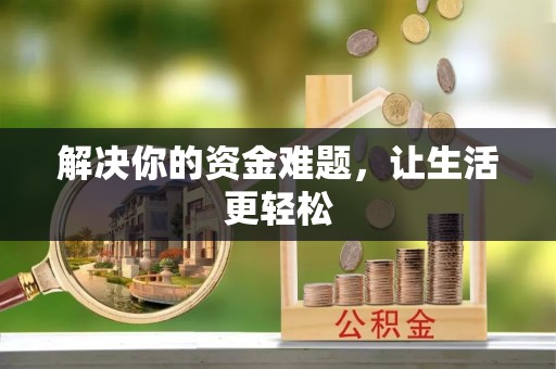 青秀解决你的资金难题，让生活更轻松