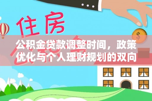 青秀公积金贷款调整时间，政策优化与个人理财规划的双向考量