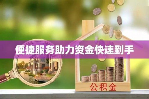 青秀便捷服务助力资金快速到手