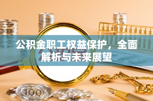 青秀公积金职工权益保护，全面解析与未来展望