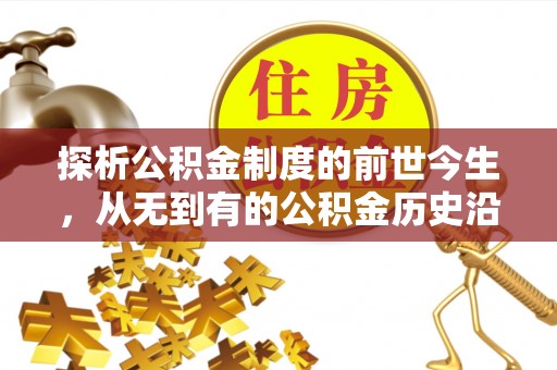 青秀探析公积金制度的前世今生，从无到有的公积金历史沿革解析