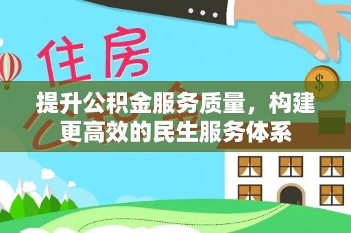 青秀提升公积金服务质量，构建更高效的民生服务体系