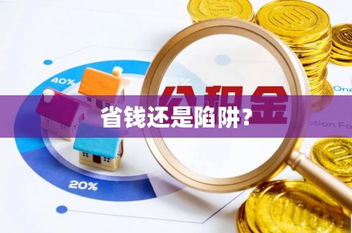 青秀省钱还是陷阱？
