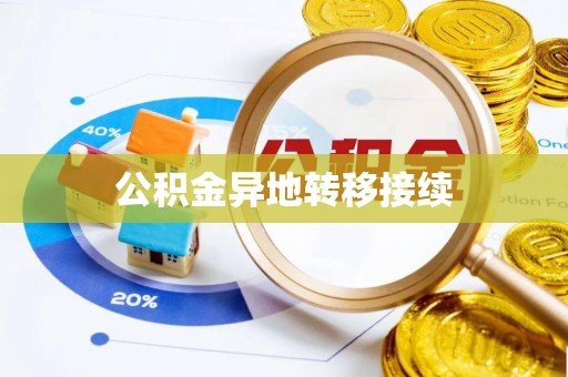 青秀公积金异地转移接续