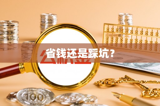 青秀省钱还是踩坑？