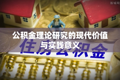 青秀公积金理论研究的现代价值与实践意义