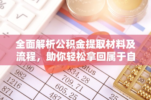 青秀全面解析公积金提取材料及流程，助你轻松拿回属于自己的钱