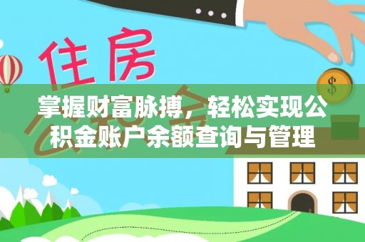 青秀掌握财富脉搏，轻松实现公积金账户余额查询与管理