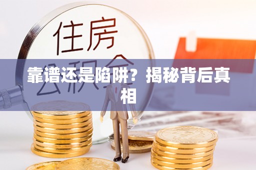 青秀靠谱还是陷阱？揭秘背后真相