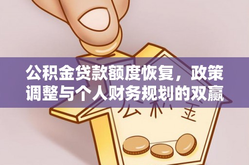 青秀公积金贷款额度恢复，政策调整与个人财务规划的双赢之道