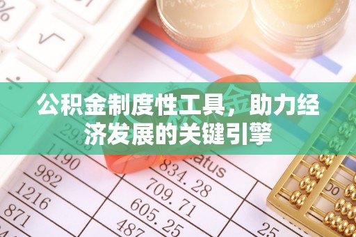青秀公积金制度性工具，助力经济发展的关键引擎