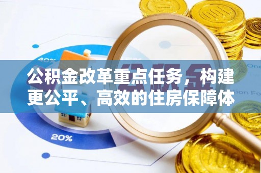 青秀公积金改革重点任务，构建更公平、高效的住房保障体系