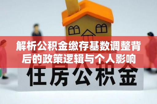 青秀解析公积金缴存基数调整背后的政策逻辑与个人影响