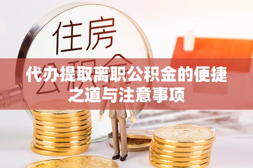 青秀代办提取离职公积金的便捷之道与注意事项