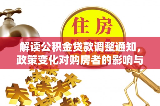 青秀解读公积金贷款调整通知，政策变化对购房者的影响与机遇
