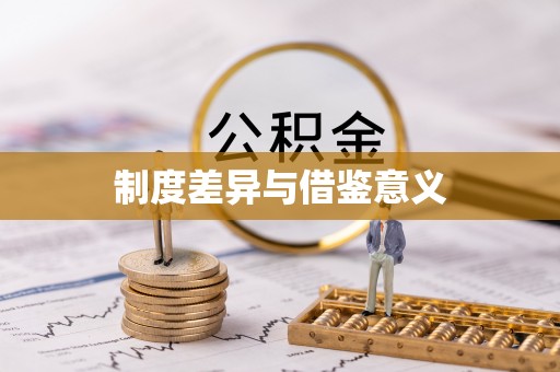 青秀制度差异与借鉴意义