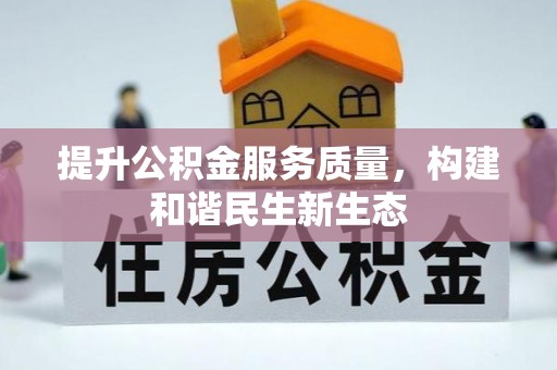 青秀提升公积金服务质量，构建和谐民生新生态
