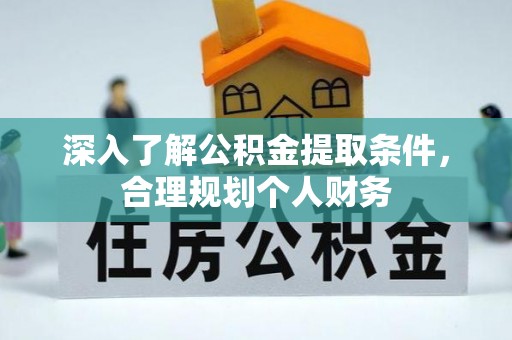 青秀深入了解公积金提取条件，合理规划个人财务