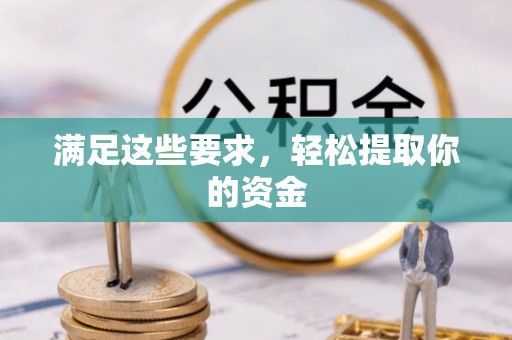 青秀满足这些要求，轻松提取你的资金