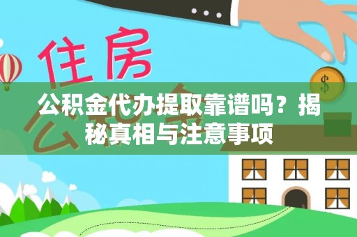 青秀公积金代办提取靠谱吗？揭秘真相与注意事项