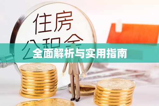 青秀全面解析与实用指南