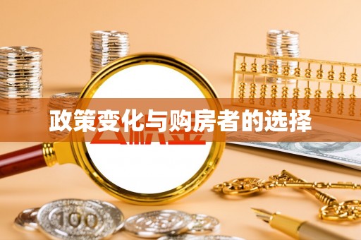 青秀政策变化与购房者的选择