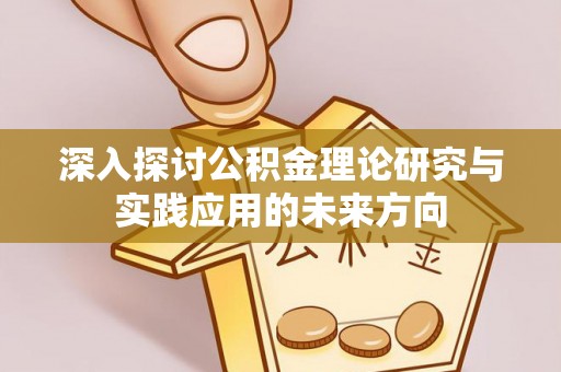 青秀深入探讨公积金理论研究与实践应用的未来方向