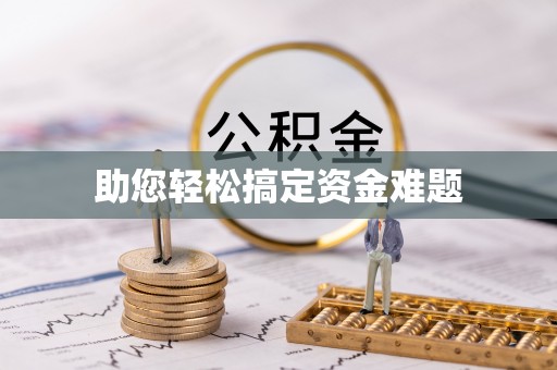 青秀助您轻松搞定资金难题