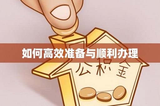 青秀如何高效准备与顺利办理