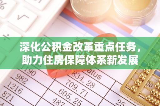 青秀深化公积金改革重点任务，助力住房保障体系新发展