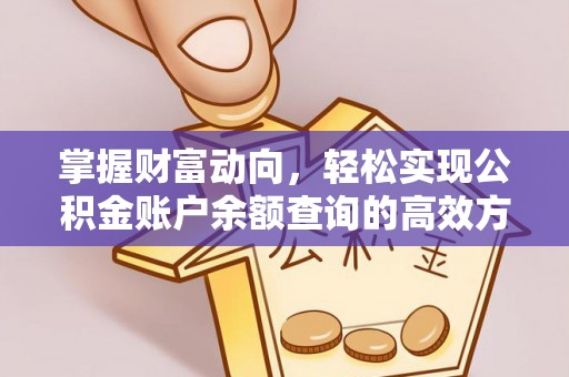 青秀掌握财富动向，轻松实现公积金账户余额查询的高效方式
