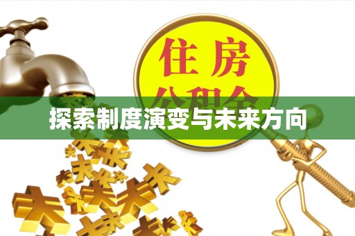 青秀探索制度演变与未来方向