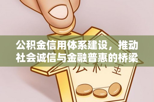 青秀公积金信用体系建设，推动社会诚信与金融普惠的桥梁