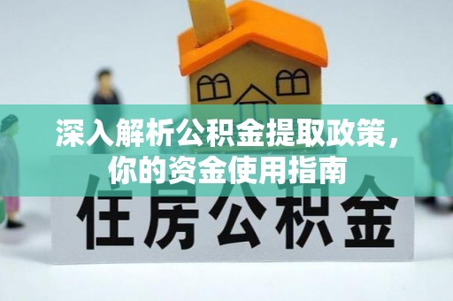 青秀深入解析公积金提取政策，你的资金使用指南