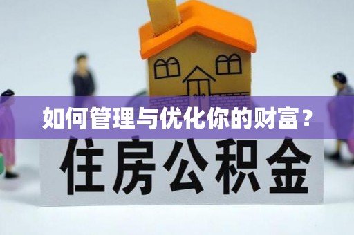青秀如何管理与优化你的财富？