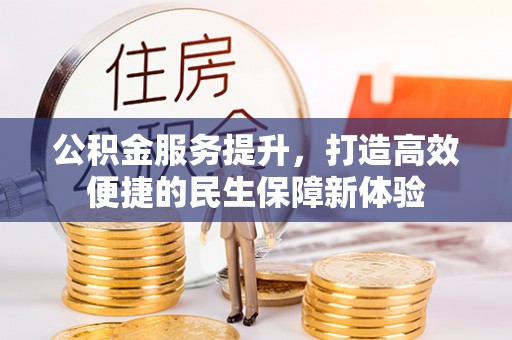 青秀公积金服务提升，打造高效便捷的民生保障新体验