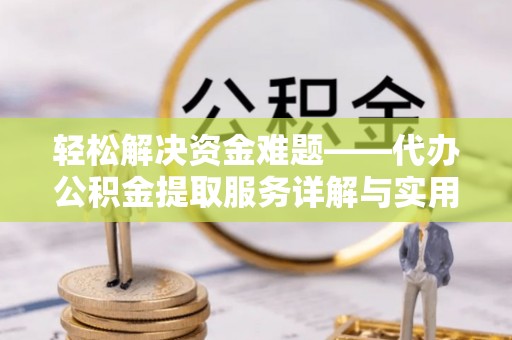 青秀轻松解决资金难题——代办公积金提取服务详解与实用指南