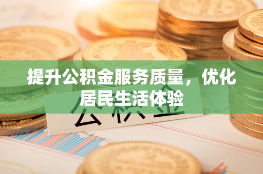 青秀提升公积金服务质量，优化居民生活体验