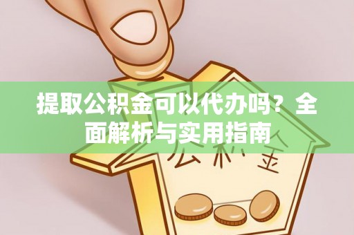 青秀提取公积金可以代办吗？全面解析与实用指南