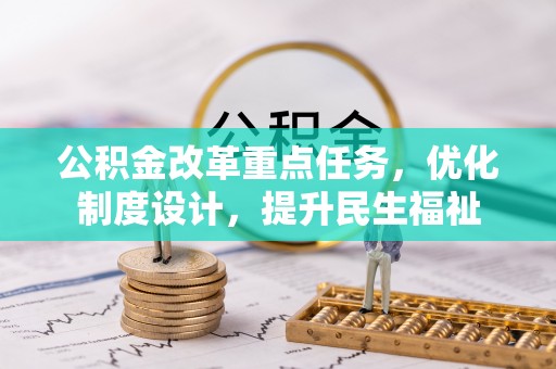 青秀公积金改革重点任务，优化制度设计，提升民生福祉