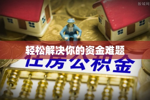 青秀轻松解决你的资金难题
