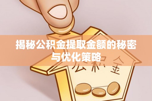 青秀揭秘公积金提取金额的秘密与优化策略