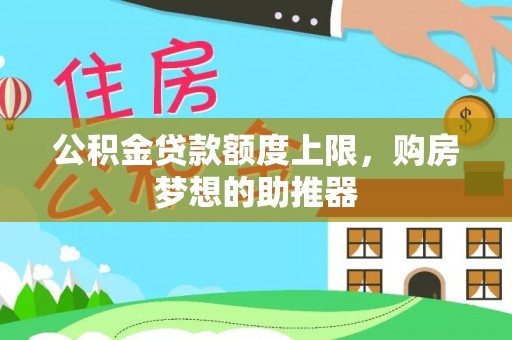 青秀公积金贷款额度上限，购房梦想的助推器