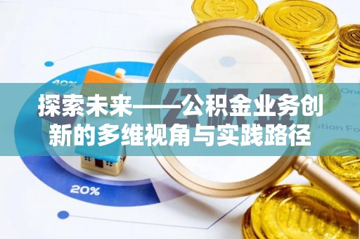 青秀探索未来——公积金业务创新的多维视角与实践路径