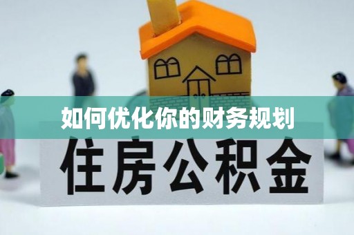 青秀如何优化你的财务规划