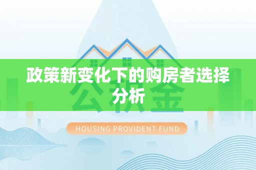 青秀政策新变化下的购房者选择分析