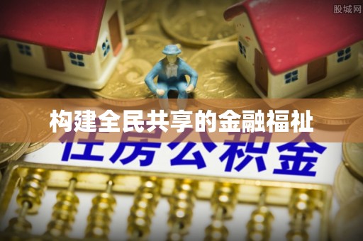 青秀构建全民共享的金融福祉