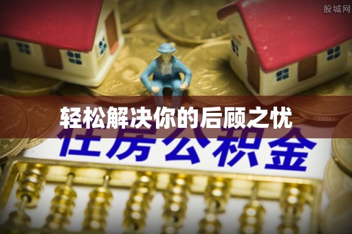 青秀轻松解决你的后顾之忧