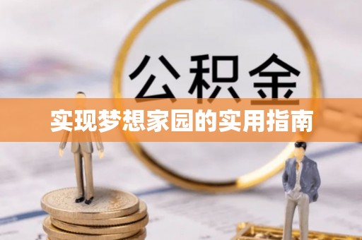 青秀实现梦想家园的实用指南