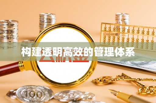 青秀构建透明高效的管理体系